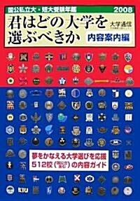 國公私立大學·短期大學受驗年鑑 君はどの大學を選ぶべきか 內容案內編〈2008〉 (單行本)