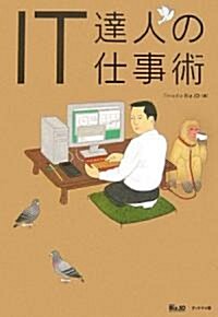 IT達人の仕事術 (單行本)