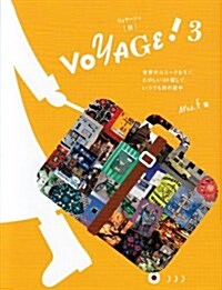 [중고] VOYAGE! 3―世界のユニ-クなモノ、たのしいコト探して、いつでも旅の途中 (3) (單行本)