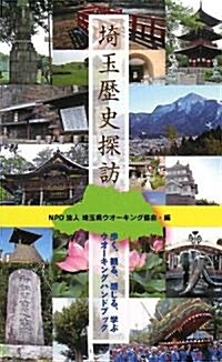 埼玉歷史探訪―步く、觀る、感じる、學ぶウオ-キングハンドブック (單行本)