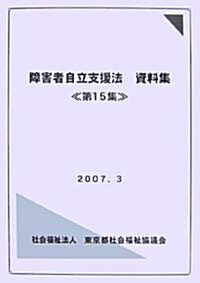 障害者自立支援法資料集〈第15集〉 