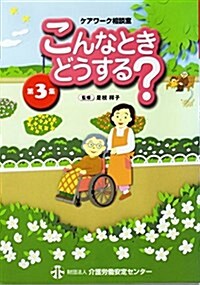 ケアワ-ク相談室 こんなときどうする?〈第3集〉 (單行本)