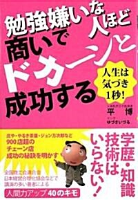 勉强嫌いな人ほど商いでドカ-ンと成功する (單行本)