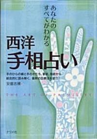 西洋手相占い―あなたのすべてがわかる (單行本)