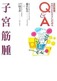 子宮筋腫 改訂新版 (專門のお醫者さんが語るQ&A) (改訂新版, 單行本(ソフトカバ-))