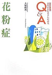 花粉症 (專門のお醫者さんが語るQ&A) (改訂新版, 單行本)