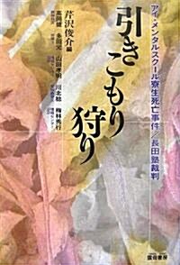 引きこもり狩り―アイ·メンタルスク-ル寮生死亡事件/長田塾裁判 (單行本)