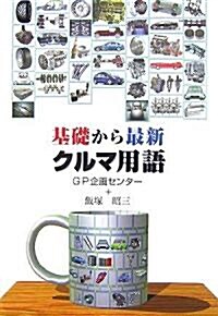 基礎から最新 クルマ用語 (單行本)