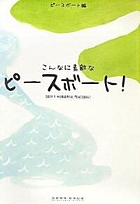 こんなに素敵なピ-スボ-ト! (單行本)