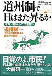 道州制で日はまた昇るか―地方分權から市民主權へ (單行本)