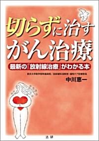 切らずに治すがん治療―最新の「放射線治療」がわかる本 (單行本)