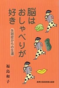 腦はおしゃべりが好き―失語症からの生還 (單行本)