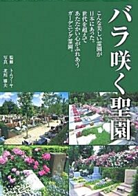 バラ笑く聖園―世代を超えてあたたかい心がふれあうガ-デニング靈園 (單行本)