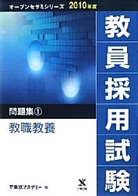 敎員採用試驗問題集 2010年度 1 (2010) (オ-プンセサミ·シリ-ズ) (單行本)