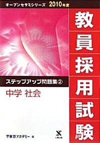 敎員採用試驗 ステップアップ問題集〈2〉中學 社會 (オ-プンセサミシリ-ズ) (單行本)