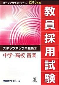 敎員採用試驗ステップアップ問題集 (2010年度7) (オ-プンセサミシリ-ズ) (單行本)