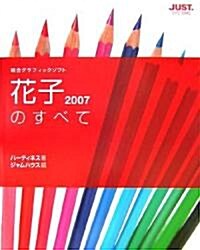 花子2007のすべて―統合グラフィックソフト (單行本)