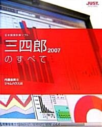 三四郞2007のすべて―日本語表計算ソフト (單行本)