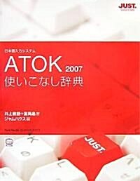 ATOK2007使いこなし辭典 (單行本)