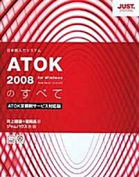 ATOK2008のすべて―ATOK定額制サ-ビス對應版 (單行本)