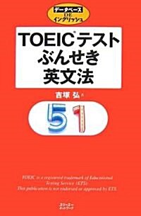 TOEICテストぶんせき英文法 (デ-タベ-スDEイングリッシュ) (單行本)