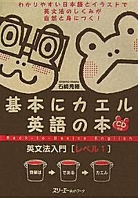 [중고] 基本にカエル英語の本 英文法入門 レベル1 (單行本)