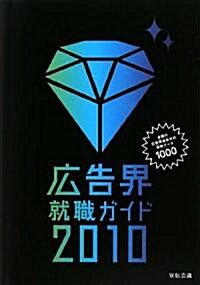 廣告界就職ガイド〈2010〉 (單行本)