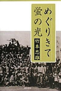 めぐりきて螢の光 (單行本)