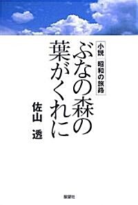 ぶなの森の葉がくれに―小說 昭和の旅路 (單行本)