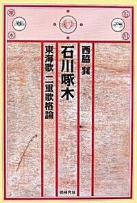 石川啄木 東海歌 二重歌格論 (單行本)