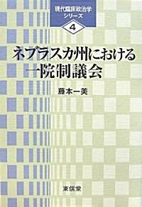 ネブラスカ州における一院制議會 (現代臨牀政治學シリ-ズ) (單行本)