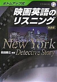 ボトムアップ式 映畵英語のリスニング 新裝版―NewYork Detective Story (CD BOOK) (新裝版, 單行本)