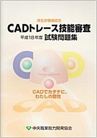 CADトレ-ス技能審査平成18年度試驗問題集 (單行本)