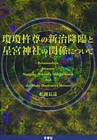 瓊瓊杵尊の新治降臨と星宮神社の關係について (單行本)