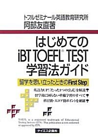 はじめてのiBT TOEFL TEST學習法ガイド (單行本)