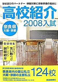 柰良縣大坂·京都高校紹介〈2008年入試〉 (大型本)