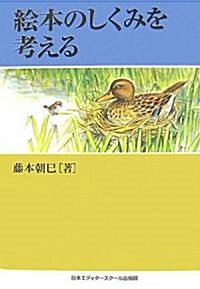 繪本のしくみを考える (單行本)