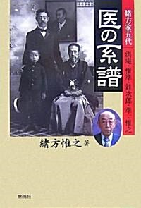 醫の系譜―緖方家五代 洪菴·惟準·〓次郞·準一·惟之 (單行本)