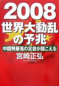 2008 世界大動亂の予兆―中國發暴落の足音が聞こえる (單行本)