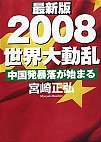 最新版 2008世界大動亂―中國發暴落が始まる (單行本)
