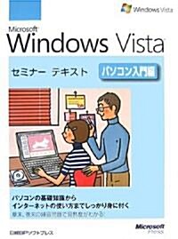 Microsoft Windows Vistaセミナ-テキスト パソコン入門編 (大型本)