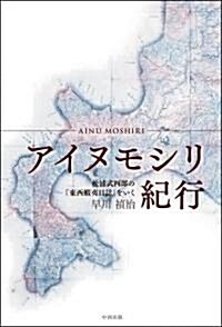 アイヌモシリ紀行―松浦武四郞の「東西蝦夷日誌」をいく (單行本)