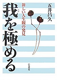 我を極める―新しい人生觀の發見 (單行本)