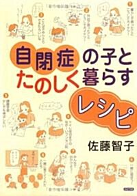 自閉症の子とたのしく暮らすレシピ (單行本)