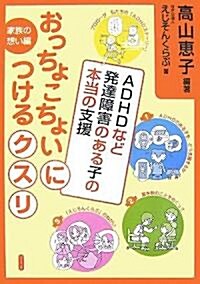 おっちょこちょいにつけるクスリ―ADHDなど發達障害のある子の本當の支援 (單行本)