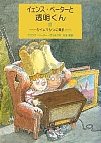 イェンス·ペ-タ-と透明くん〈3〉タイムマシンに乘る (單行本)