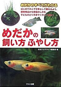 めだかの飼い方ふやし方―めだかのすべてがわかる (單行本)