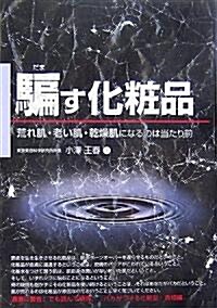 騙す化粧品―荒れ肌·老い肌·乾燥肌になるのは當たり前 (危險警告Books) (單行本)