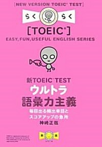 新TOEIC TEST ウルトラ語彙力主義 [CD付] (單行本(ソフトカバ-))