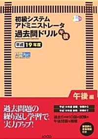 初級システムアドミニストレ-タ-午後過去問ドリル〈平成19年度〉 (大型本)